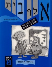 Alef Bet Yeladim Lomdim Ivrit Part 3 - Guide