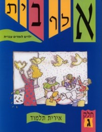 Alef Bet Yeladim Lomdim Ivrit Part 3 - Text