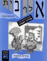 Alef Bet Yeladim Lomdim Ivrit Part 2 - Guide