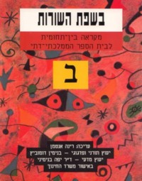 B'sfat Ha'Shurot Level 2 / Bet - Textbook
