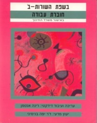 B'sfat Ha'Shurot Level 2 - Workbook