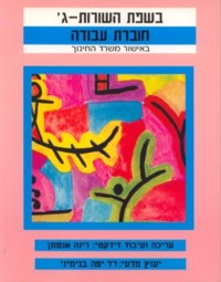 B'sfat Ha'Shurot Level 3 - Workbook