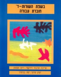 B'sfat Ha'Shurot Level 4 - Workbook