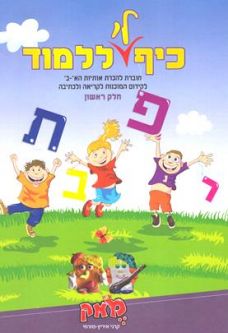 Kef Li Lilmod - Fun to Learn Hebrew - Israeli Textbooks