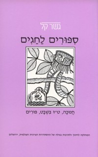Sippurim Lachagim Chanukah Tu' Bishvat Purim - Gesher Kal Classroom Reader
