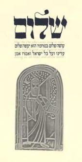 Oseh Shalom Custom Framed Jewish Art By Gad Almaliah