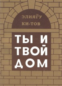 The Jew and His Home. By Eliahu KiTov - Russian Edition