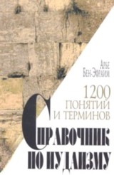 A Reference Guide to Judaism. By Aryeh Ben-Efraim (Russian Edition)