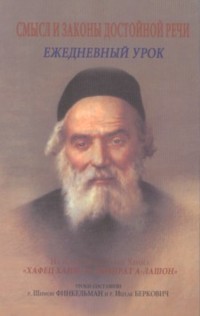 Chafetz Chaim - A Lesson A Day. Russian Edition