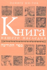 Sold out Book of Our Heritage - Sefer HaTodaa. By Eliyahu Ki Tov - 2 Volume Set (Russian Edition)