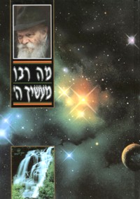 Mind over Matter - Hebrew - Mah Rabu Ma'asecha Hashem - Lubavitcher Rebbe On Science, Technology & M