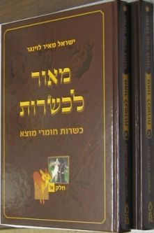 Maor LeKashrut - Encyclopedia of kosher issues - Set of 2 books. By I.M.Levinger in 5 Languages