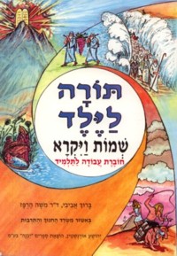 Torah Layeled - Shmot - Vayikra Workbook