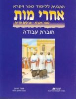 Hebrew and English Textbooks - Tanach for Schools