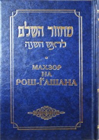 Chabad Machzor for Rosh Hashana Hebrew - Russian Nusach Ha-Ari