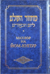 Chabad Machzor for Yom Kippur Hebrew - Russian Nusach Ha-Ari