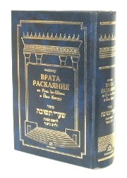 Machzor For Rosh HaShana and Yom Kippur Shaarei Teshuvah Gates of Repentance Hebrew Russian