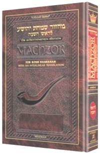 Schottenstein Edition Interlinear Machzor for Rosh Hashanah - Ashkenaz