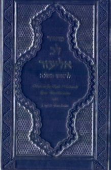 Machzor Lev Eliezer ROSH HASHANA Sephardic Hebrew - English w. Linear Transliteration & Translation