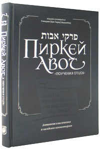 Pirkei Avot - Ethics of the Fathers the Bogolubov Gift Edition - Hebrew-Russian