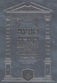 Mishna Torah L'HaRambam Hilchot Yom Hakippurim with Perush Rambam Hameir (Book and CD)