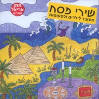 Passover Songs in Hebrew For Children & Toddlers CD By Matan Ariel & Friends