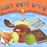 Shirim L'Rosh Hashanah - Rosh Hashana Songs Music CD