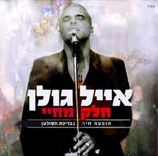 Eyal Golan Music CD Chelek Michayai - Part of My Life - Hofaa Chaya Bebrechat Hasultan