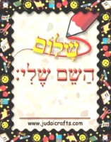 Jewish School Name Badge 3.5" x 2.5" Set of 20