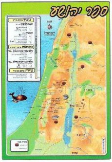 Biblical Map: The Book of Yehoshua - Great for Classrooms