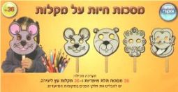 Make your own Purim Mask Project - 36 sets / 4 animals each