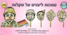 Clowns Purim Masks - Jewish Holiday Project