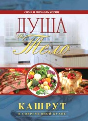 Body and Soul - Kashrut in the Modern Kitchen - ALL the laws of Kashrut - Russian Edition