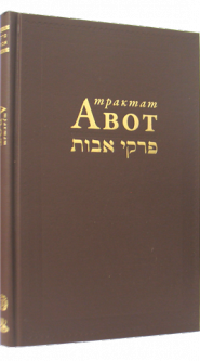 Pirkei Avot: Collection of Classical Commentaries - New Russian Translation Revised Edition
