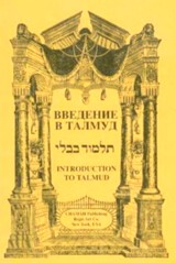 Introduction to Talmud Study - Russian Edition