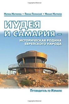 Judea and Samaria - The Historical Motherland of Jewish People - A Russian Guidebook to Israel