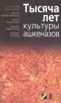 1000 Years of Ashkenazi Jews. By Jean Baumgarten (Russian Edition)