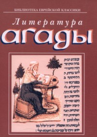 The Literature of Agada Edited By Yosef Begun & Ch. Korzakova Russian Edition