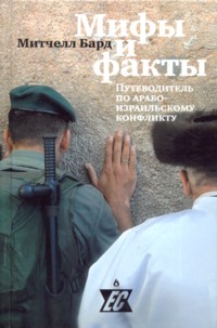 Myths and Facts: A guide to the Arab-Israeli Conflict. By Mitchell G. Bard (Russian)
