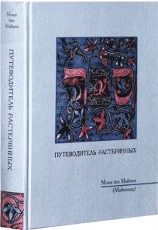 out of print The Guide for the Perplexed Moreh Nevukhim By RAMBAM - Russian Edition