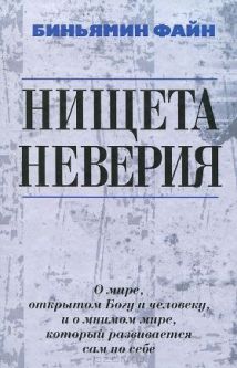 The Poverty of Non-Believing. By Dr. Binyamin Fain - Russian Edition