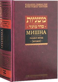The Mishnah. Section Moed - Time - RUSSIAN Edition