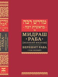 The Midrash Rabbah Bereishit Raba Russian Edition Volumes 1 or 2
