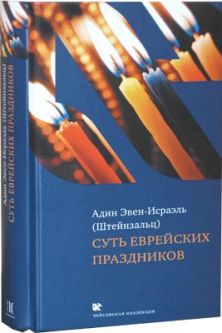 MEANING OF THE JEWISH HOLIDAYS. By Adin Steinsaltz - Russian Edition