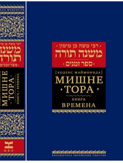 Mishneh Torah -Sefer Zemanim - Times - Rambam - Russian Translation & Commentaries