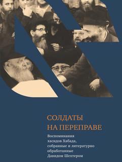 Soldiers on the Move - Memoirs of Chabad Chasidim from the USSR Edited By David Schechter - Russian