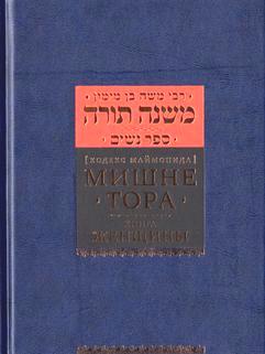 Mishneh Torah 4 Sefer Nashim - The Book of Women - Rambam - Russian Translation & Commentaries