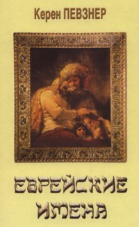 Book of Hebrew  Names By Keren  Pevzner Russian Edition 