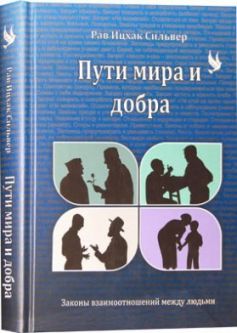 The Code of Jewish Conduct by Rabbi Yitzchok Silver - Russian Edition
