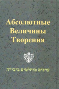 Absolute Values of the Creation of the World. By Rabbi Matityahu Glazerson (Russian Edition)